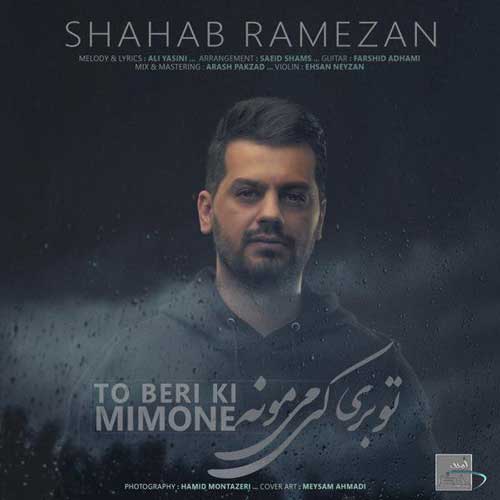 شهاب رمضان تو بری کی میمونه